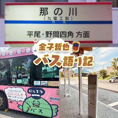 #101「満員御礼 乗客のみなさまのメッセージ増便！…発車します！」