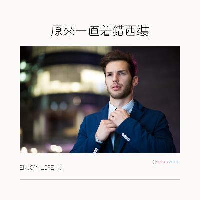 原來一直着錯西裝,着老西竟然有呢啲不成文規定|實用工具箱 – Kyuuwani – 香港吃喝玩樂Podcaster 原來一直着錯西裝,着老西竟然有呢啲不成文規定|實用工具箱 – Kyuuwani – 香港吃喝玩樂Podcaster