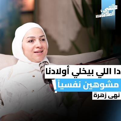 "ملتقى العلاقات" أثر التربية السامة على الأبناء و كيف نُربِّي أنفسنا ؟ مع كوتش نهى زهرة