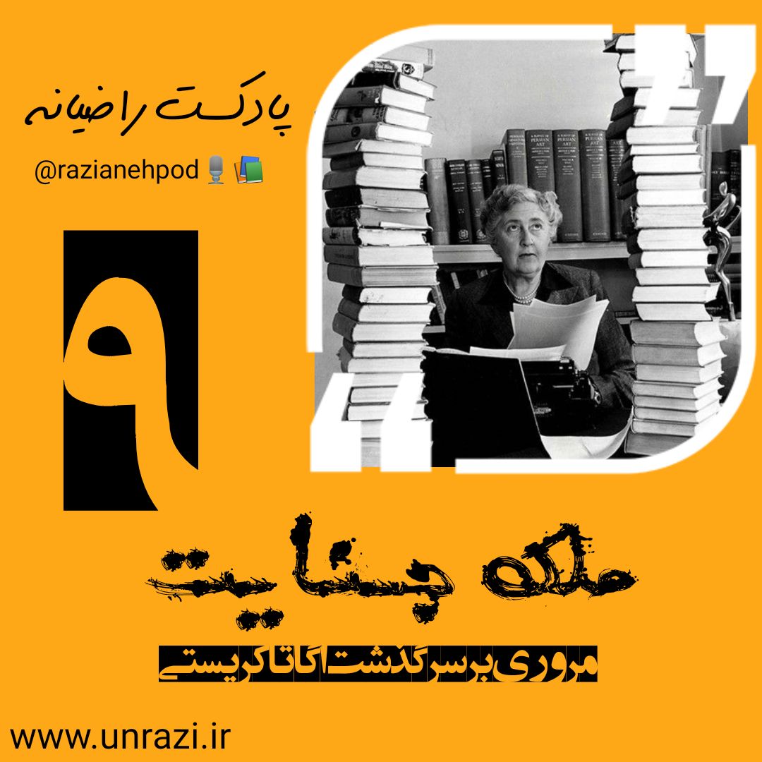 شماره۹: ملکه جنایت (زندگانی اگاتا کریستی)