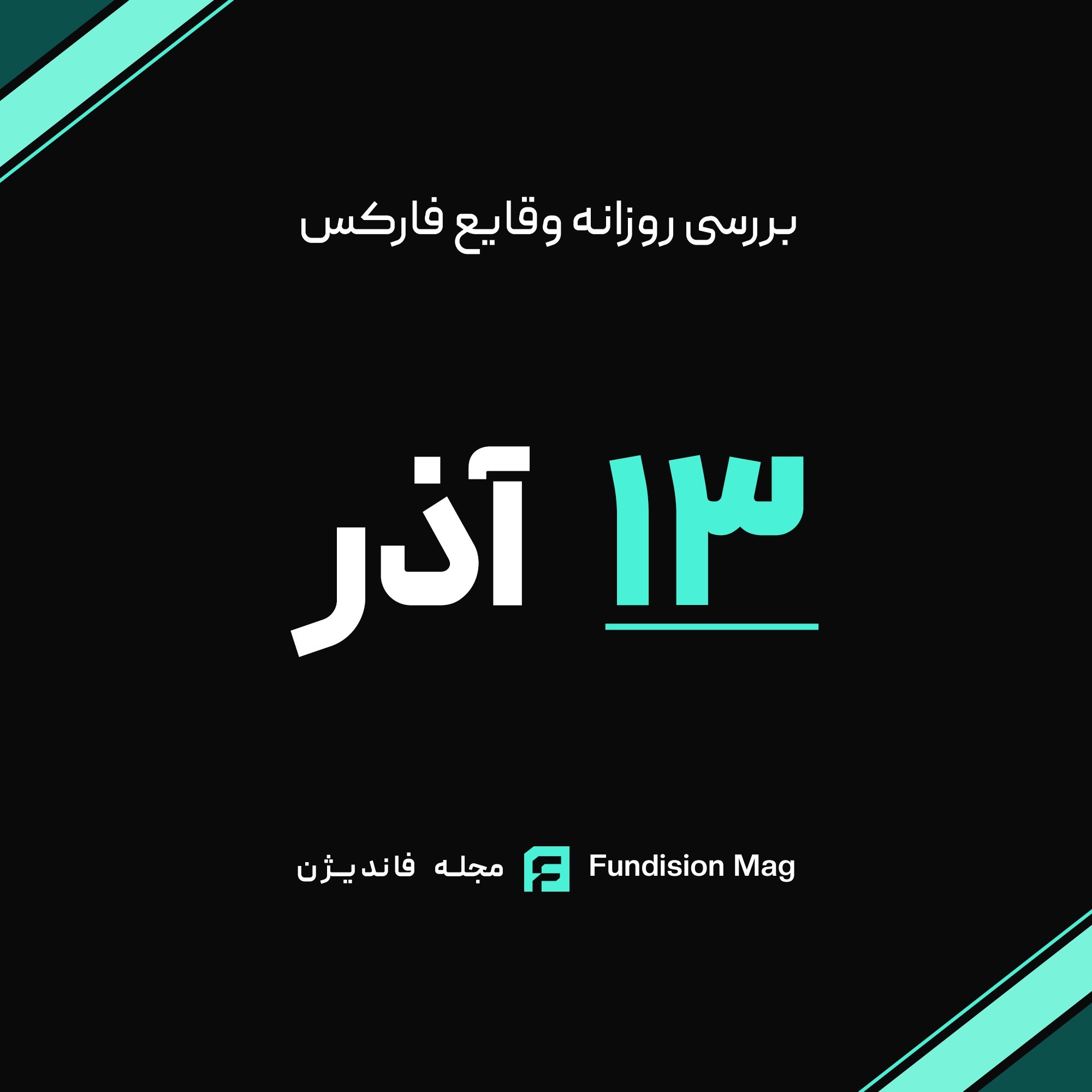 1404 تحلیل روزانه داده‌های اقتصادی | 13 آذر