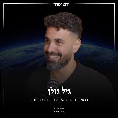 הצומת | מאחורי המצלמה: איך שולטים בתודעת הצופה? - גיל גולן הצומת | מאחורי המצלמה: איך שולטים בתודעת הצופה? - גיל גולן