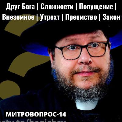 Друг Бога | Сложности | Попущение | Внеземное | Утрехт | Преемство | Закон | Митровопрос-14 Друг Бога | Сложности | Попущение | Внеземное | Утрехт | Преемство | Закон | Митровопрос-14