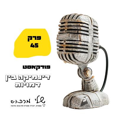 פרק 45 - כתיבת דינמיקה בין דמויות