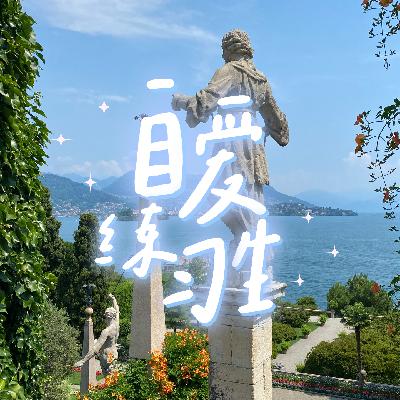 E104. 又懒又废的我，如何变得更喜欢我自己？