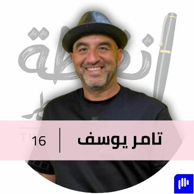 زوجي و أستاذي و شريك حياتي تامر يوسف