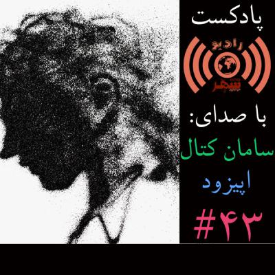 رادیو شهر - اپیزود چهل و سوم