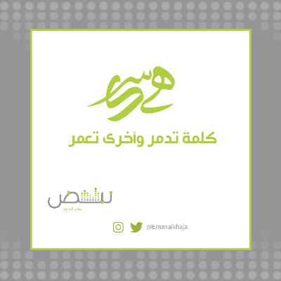 كلمة تدمر أخرى تعمر