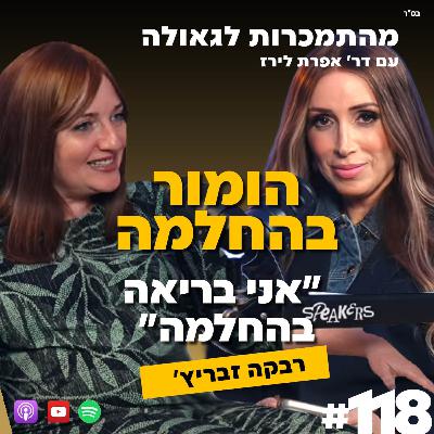 הומור בהחלמה – "אני בריאה בהחלמה" | רבקה זבריץ' | 118 # | התמכרות לגאולה | ד"ר אפרת לירז
