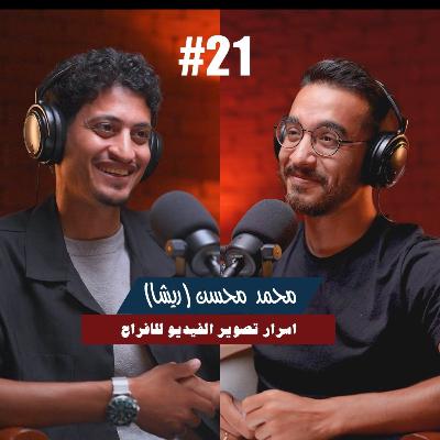 ٢١- محمد محسن (ريشا) | اسرار تصوير الفيديو للافراح