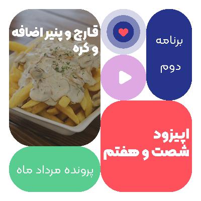 اپیزود شصت و هفتم:قارچ و پنیر اضافه و کره اپیزود شصت و هفتم:قارچ و پنیر اضافه و کره