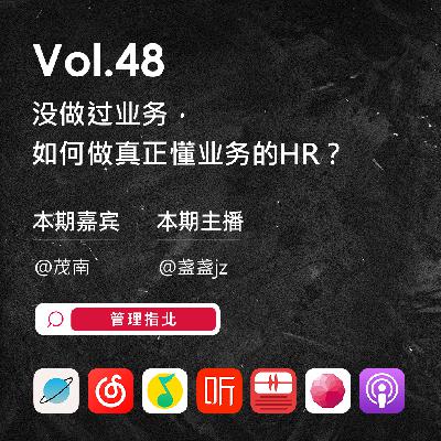 Vol.48 没做过业务,如何做真正懂业务的HR? Vol.48 没做过业务,如何做真正懂业务的HR?