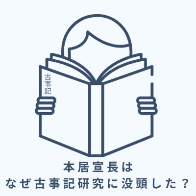 【本居宣長】「あはれ」から古事記へ！！本居宣長はなぜ古事記に向かったのか？
