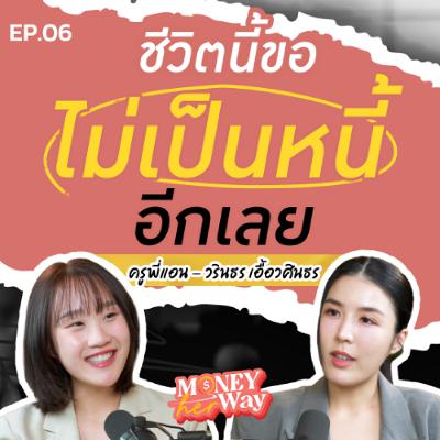 Money her Way EP.06 ชีวิตที่เริ่มจากศูนย์ สอนให้เห็นคุณค่าในทุกสิ่ง | บทเรียนจากครูพี่แอน Perfect English Money her Way EP.06 ชีวิตที่เริ่มจากศูนย์ สอนให้เห็นคุณค่าในทุกสิ่ง | บทเรียนจากครูพี่แอน Perfect English