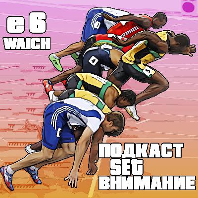 "Внимание". Эпизонт 6. По следам Чемпионата мира, обзоры-аналитика-важные рассуждения