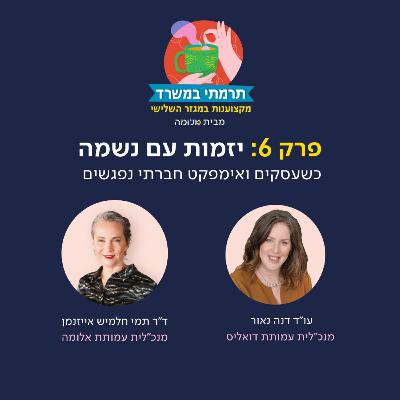 פרק 6 - יזמות עם נשמה: כשעסקים ואימפקט חברתי נפגשים עם עו"ד דנה נאור