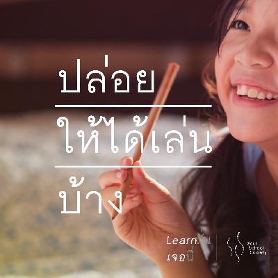ปล่อยให้ได้เล่นบ้าง | Learnนั่น เจอนี่ ปล่อยให้ได้เล่นบ้าง | Learnนั่น เจอนี่