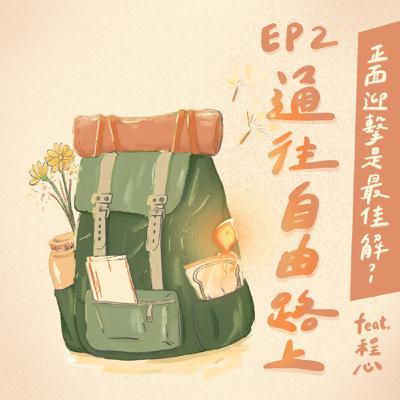 S3 EP2| 通往自由路上,正面迎擊是最佳解?feat. 程心 S3 EP2| 通往自由路上,正面迎擊是最佳解?feat. 程心