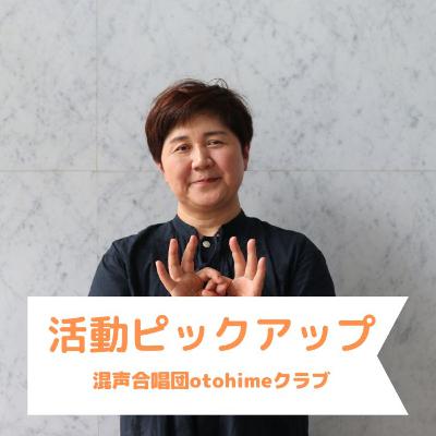 活動ピックアップ!|混声合唱団otohimeクラブ 活動ピックアップ!|混声合唱団otohimeクラブ