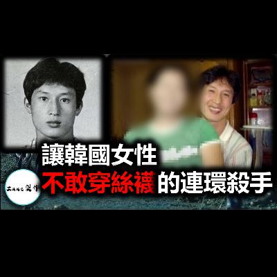 【離奇案件】韓國駭人連環殺人魔姜浩淳 | 韓國女性因爲他不敢穿裙子絲襪出門 | 法院爲他重啓死刑 【韓國案件】