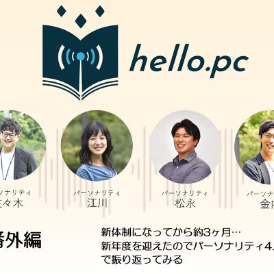 #番外編_新体制になって約3か月… 新年度を迎えたのでパーソナリティ4人で振り返ってみる #番外編_新体制になって約3か月… 新年度を迎えたのでパーソナリティ4人で振り返ってみる