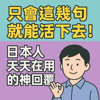 只會這幾句就能活下去!日本人天天在用的神回覆 只會這幾句就能活下去!日本人天天在用的神回覆