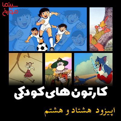 اپیزود هشتاد و هشتم: نوستالژی بازی با کارتونهای کودکی | خاطرات دهه 60