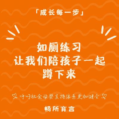 95 如厕练习千万别急，“等待与引导”远比“训练”更重要