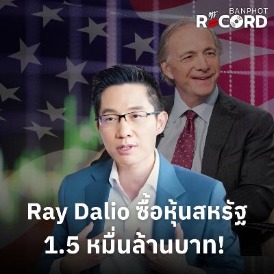 ORC201 | Ray Dalio ซื้อหุ้นสหรัฐ 1.5 หมื่นล้านบาท!