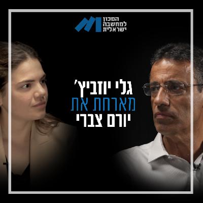 פרק 71, עו״ד יורם צברי – ״ישראל מתפרקת: אנחנו צריכים שנה של פסק-זמן מהעימותים הפנימיים״