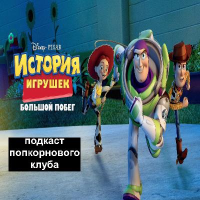 История игрушек: Большой побег - Попкорновый клуб История игрушек: Большой побег - Попкорновый клуб