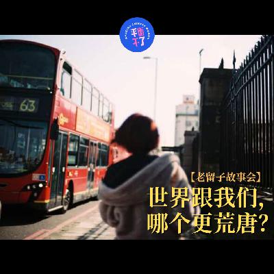 B1层｜老留子故事会：世界跟我们，哪个更荒唐？ft.Yiji
