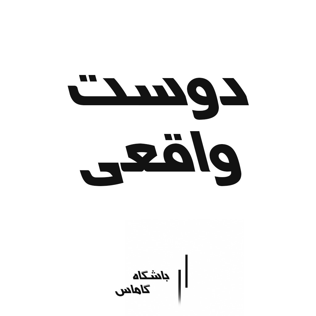 چگونه دوست واقعی پیدا کنیم