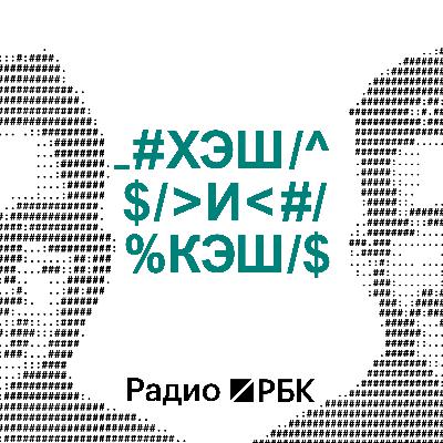 Новый закон о криптовалютах: что изменится для всех. Радио РБК Новый закон о криптовалютах: что изменится для всех. Радио РБК