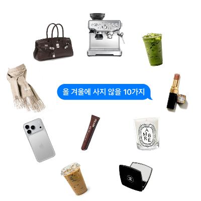 올 겨울에 사지 않을 10가지 올 겨울에 사지 않을 10가지