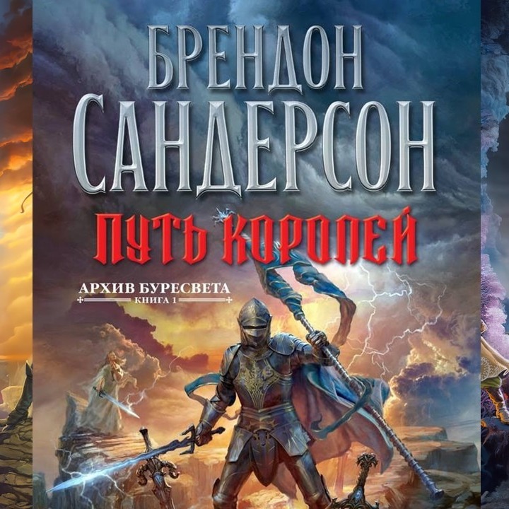 Эталонное эпическое фэнтези. "Путь Королей" Брендон Сандерсон / "Архив Буресвета" / Лит.подкаст