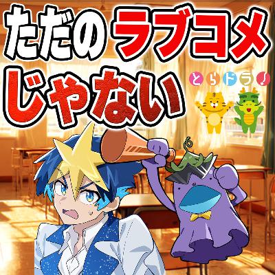 #41 【とらドラ!】30代なら分かる。恋愛より大事なテーマ #41 【とらドラ!】30代なら分かる。恋愛より大事なテーマ