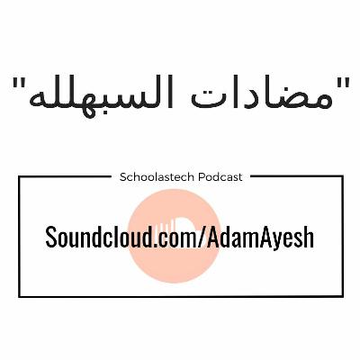 سكولاستك بودكاست #بسطـتجد -مضادات السبهلله سكولاستك بودكاست #بسطـتجد -مضادات السبهلله