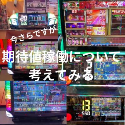 (今さらですが)期待値稼働について考えてみる