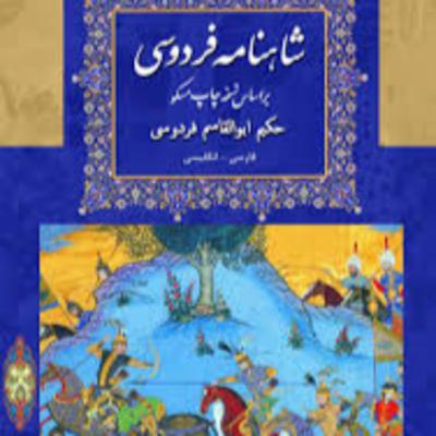 شاهنامه - نامه 21: بیژن و منیژه