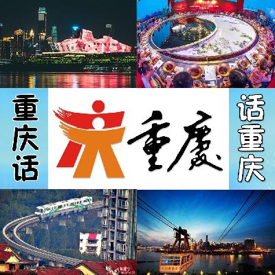 重庆话话重庆第90期——从重庆地名 品出真味