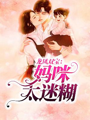 《龙凤双宝:妈咪太迷糊》275陆少,你女朋友跟我爹地跑了 《龙凤双宝:妈咪太迷糊》275陆少,你女朋友跟我爹地跑了