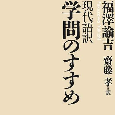 #1 『学問のすすめ』のすすめ #1 『学問のすすめ』のすすめ