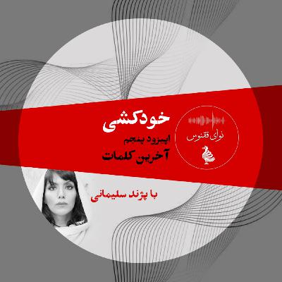 اپیزوداول خودکشی-قسمت پنجم آخرين كلمات
