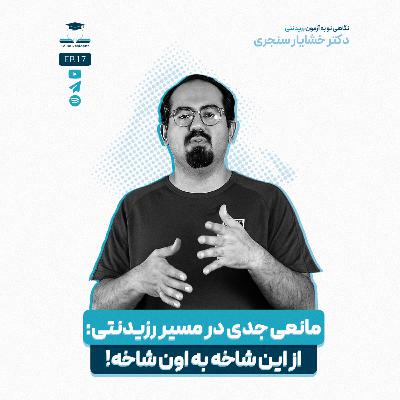 اپیزود هفده - از این شاخه به اون شاخه!