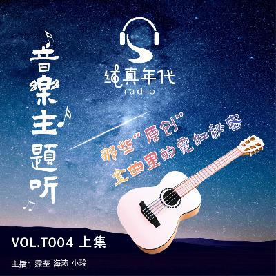 031那些“原创”金曲里的霓虹秘密 上集