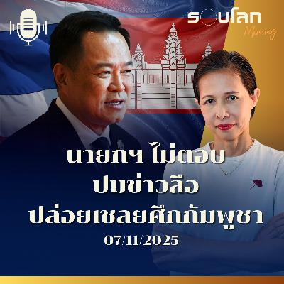รอบโลกMorning | นายกฯ ไม่ตอบปมข่าวลือปล่อยเชลยศึกกัมพูชา | 07/11/2025