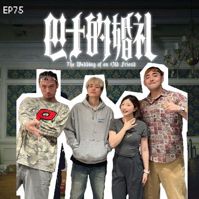 EP75 30岁rapper坦白局：依然饶舌不饶人（ft. 直火帮）