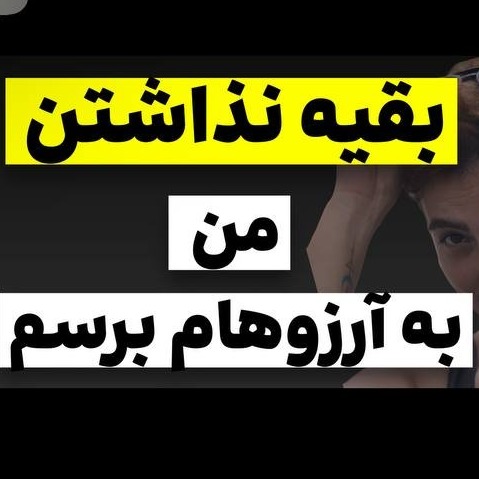 آزاده اسدی: بقیه نذاشتن من به آروزهام برسم
