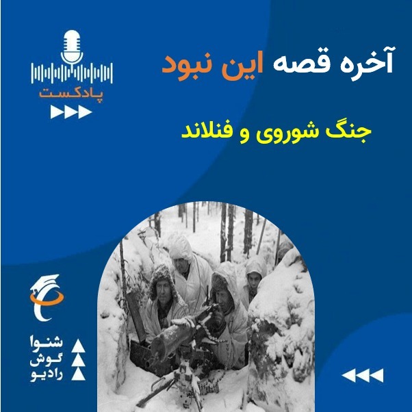 جنگ شوروی و فنلاند